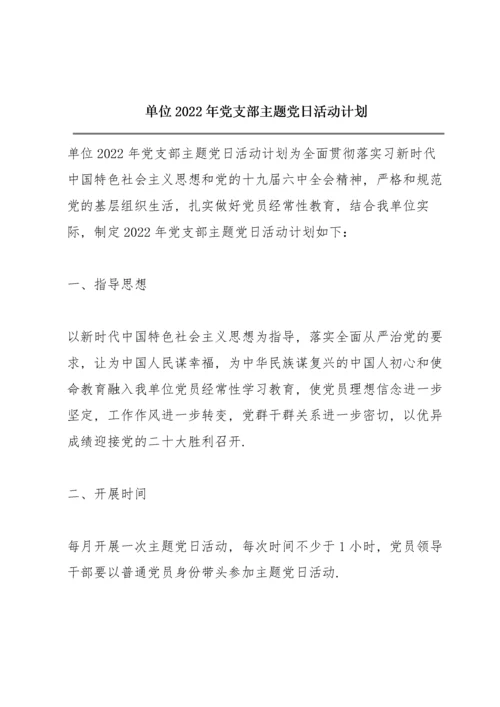 单位2022年党支部主题党日活动计划.docx