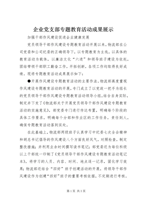 企业党支部专题教育活动成果展示.docx