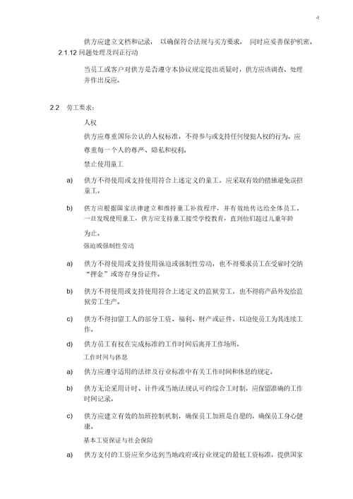 供应商集团公司社会责任合约协议书