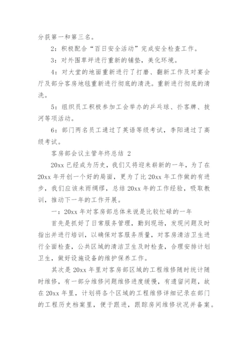 客房部会议主管年终总结.docx