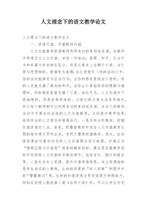 人文理念下的语文教学论文.docx