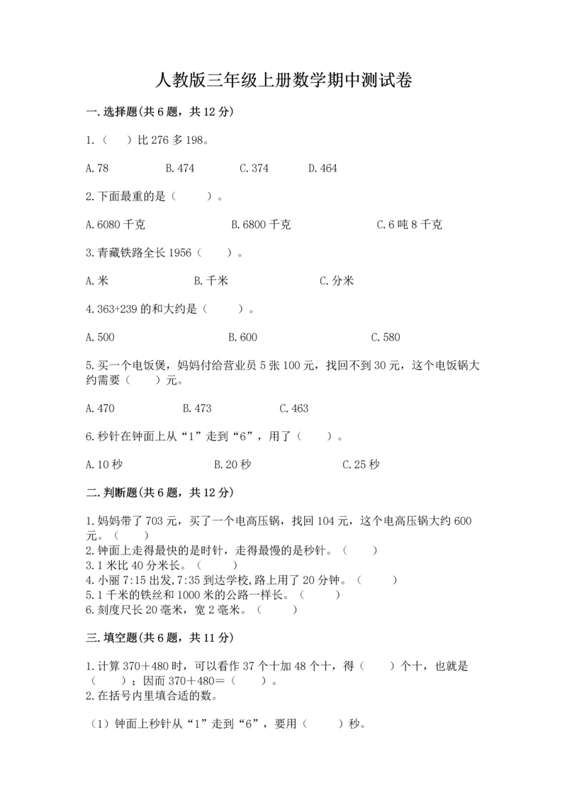 人教版三年级上册数学期中测试卷加精品答案.docx