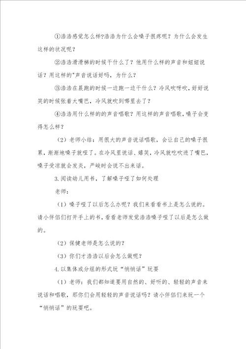 小班保护嗓子安全教育教案