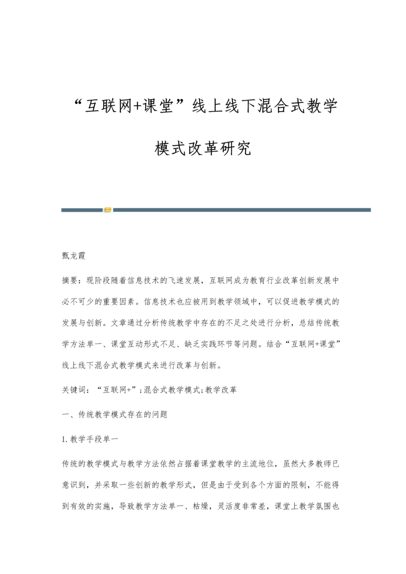 互联网+课堂线上线下混合式教学模式改革研究.docx