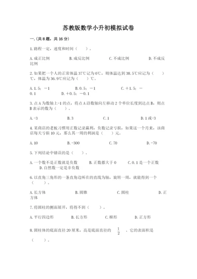 苏教版数学小升初模拟试卷附完整答案（历年真题）.docx