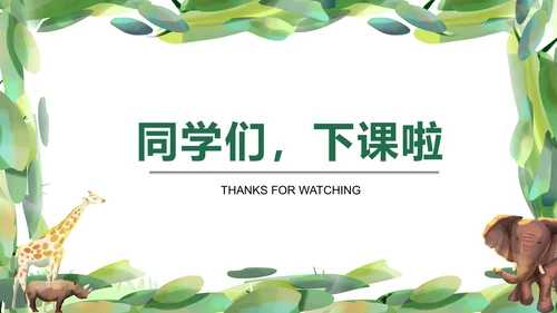绿色卡通清新水彩小动物主题教育PPT模板