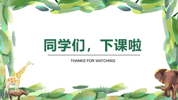 绿色卡通清新水彩小动物主题教育PPT模板