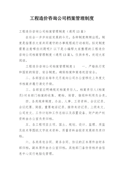 工程造价咨询公司档案管理制度.docx