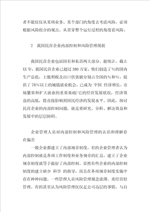 风险管理视角下的民营企业内部控制研究