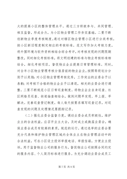 城市小区三位一体管理工作机制运行情况的调研报告 (2).docx