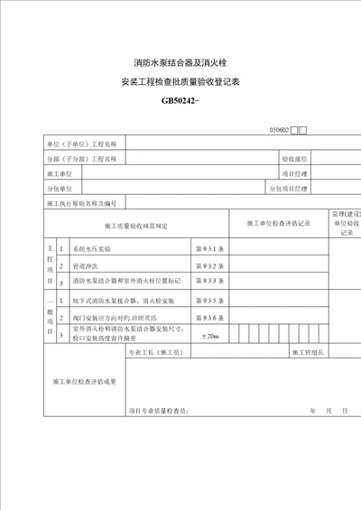 消防水泵结合器及消火栓质量验收记录表