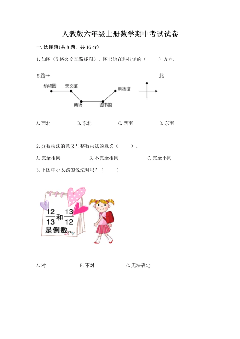 人教版六年级上册数学期中考试试卷附答案【轻巧夺冠】.docx