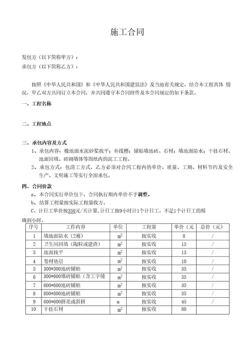 装修泥工班组施工合同