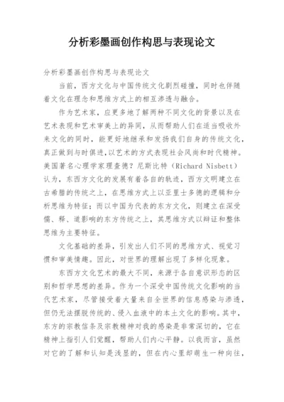 分析彩墨画创作构思与表现论文.docx