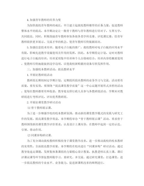 精编之关于教导处工作计划范本.docx