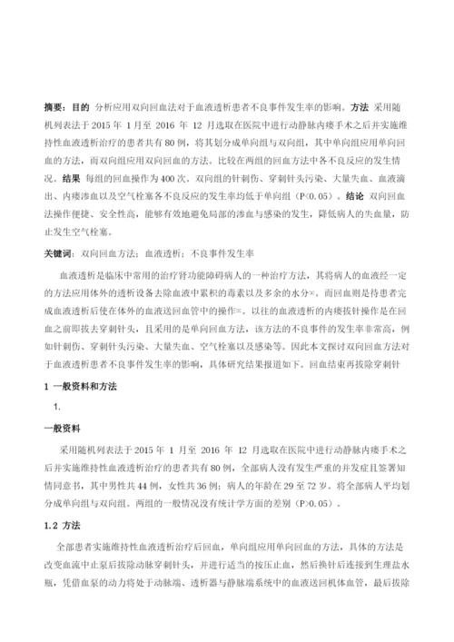 双向回血法降低血液透析回血不良事件发生率的临床应用1.docx