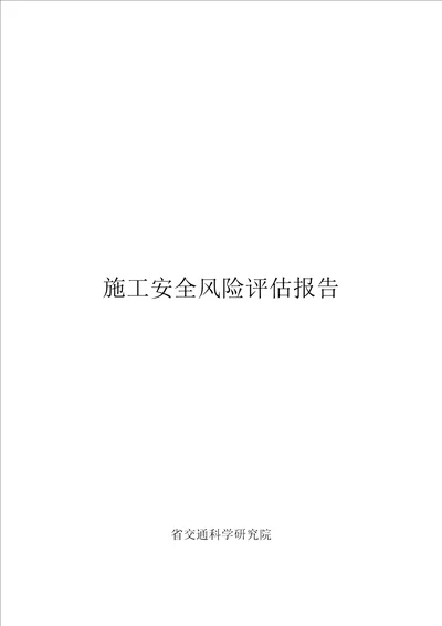 隧道施工安全风险评估方案报告