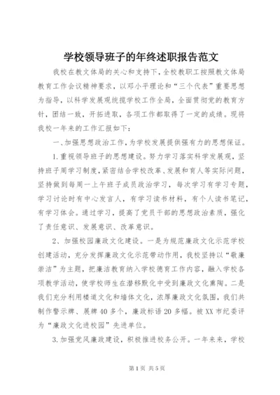 学校领导班子的年终述职报告范文.docx