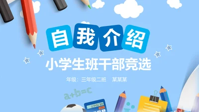 小学生自我介绍班干部竞选通用PPT模板