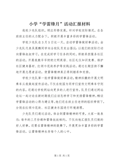 小学“学雷锋月”活动汇报材料.docx