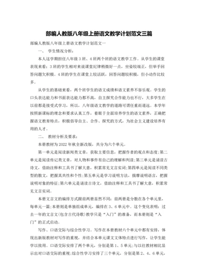 部编人教版八年级上册语文教学计划范文三篇.docx