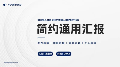 蓝色白底简约汇报PPT模板