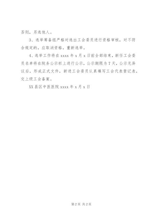 工会委员换届选举实施方案.docx