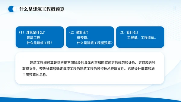 造价师建筑工程概预算概述通用PPT模板