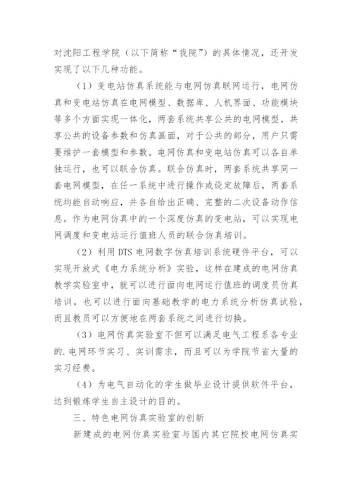 具有特色的电网仿真实验室建设与运用的研究论文.docx