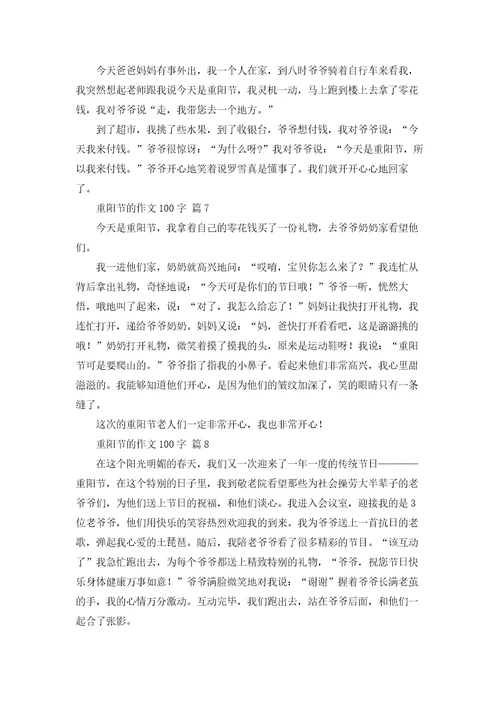 精选重阳节的作文100字汇总八篇