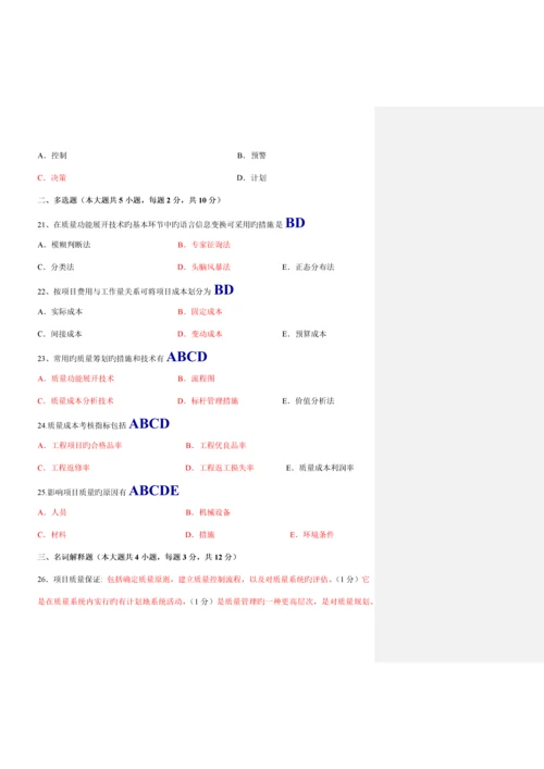 项目质量管理试题和答案与批注.docx