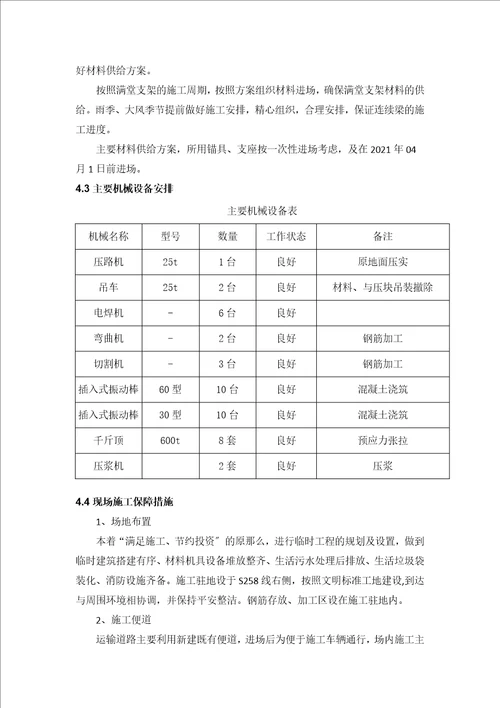 现浇连续预应力箱梁施工方案