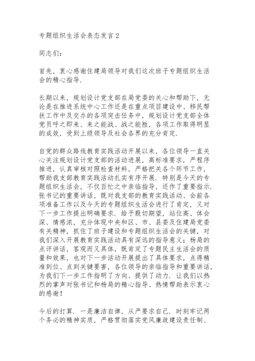 专题组织生活会表态发言3篇.docx