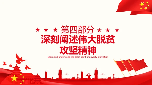 在全国脱贫攻坚总结表彰大会上的讲话伟大的脱贫攻坚精神PPT