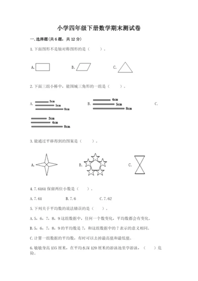 小学四年级下册数学期末测试卷含答案【完整版】.docx