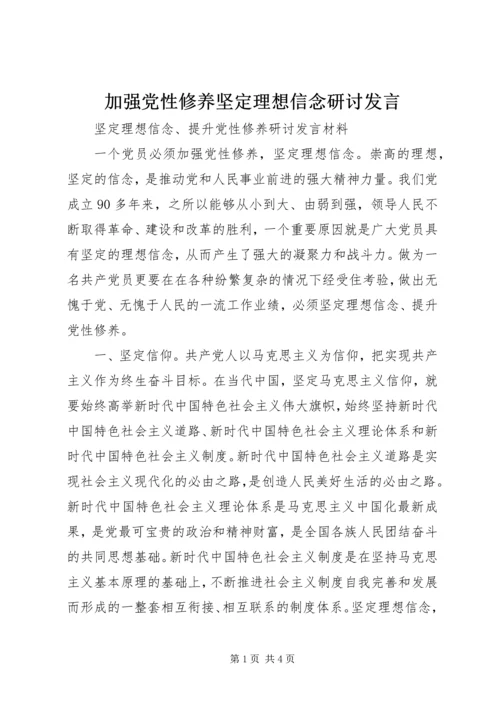 加强党性修养坚定理想信念研讨发言.docx