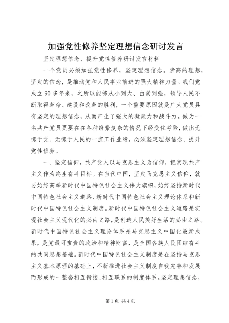 加强党性修养坚定理想信念研讨发言.docx
