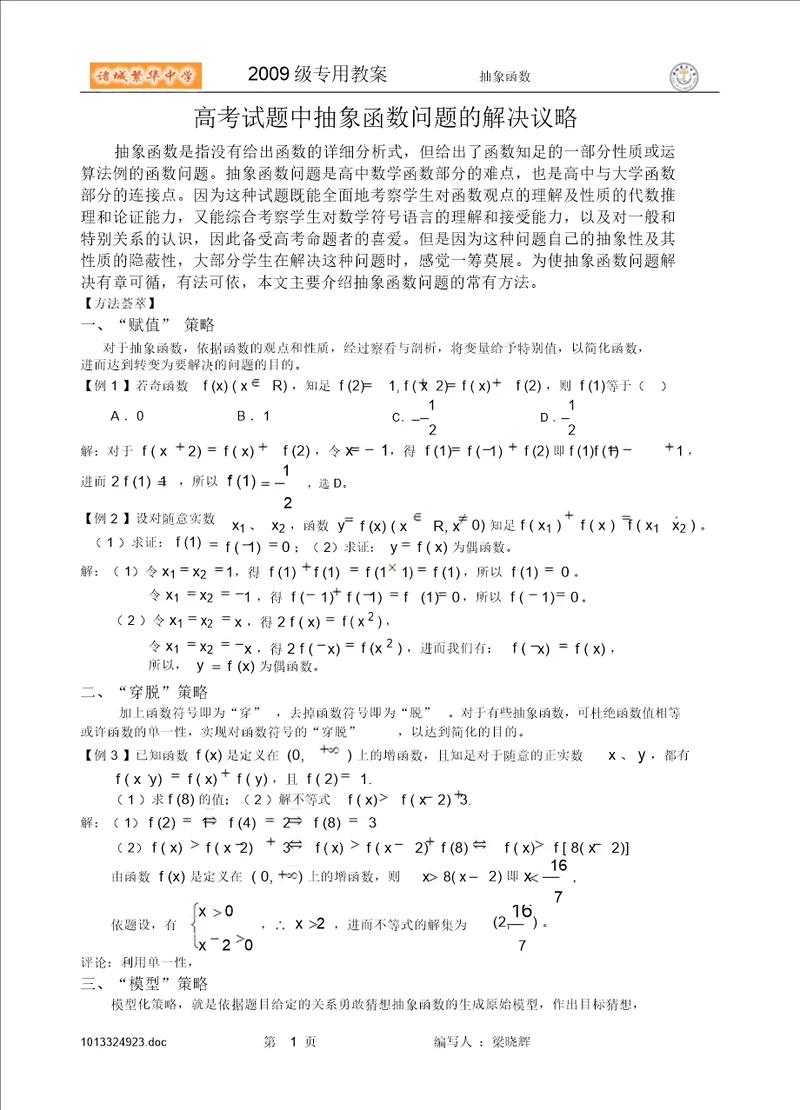 高考试题中抽象函数问题的解决策略