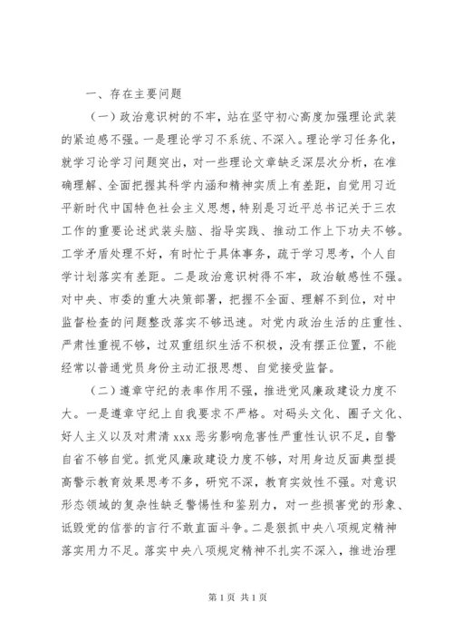 主题教育专题民主生活会检视剖析材料(个人).docx