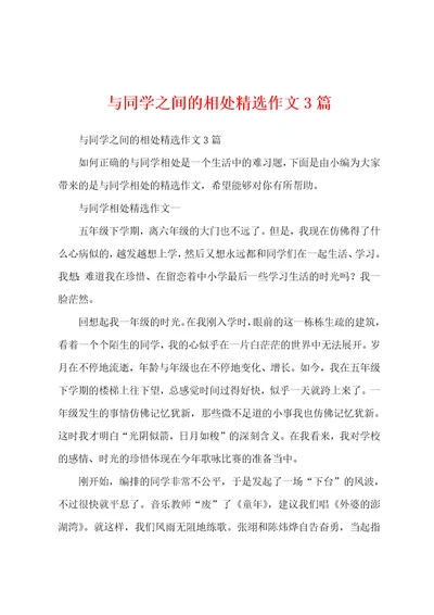 与同学之间的相处精选作文3篇