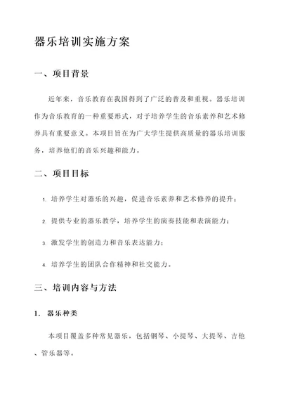 器乐培训实施方案