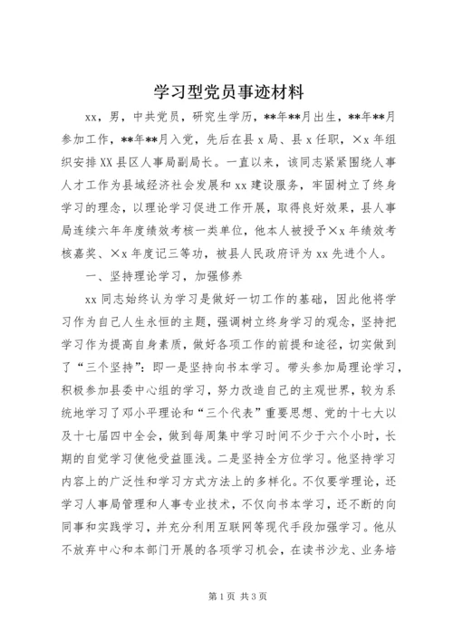 学习型党员事迹材料.docx