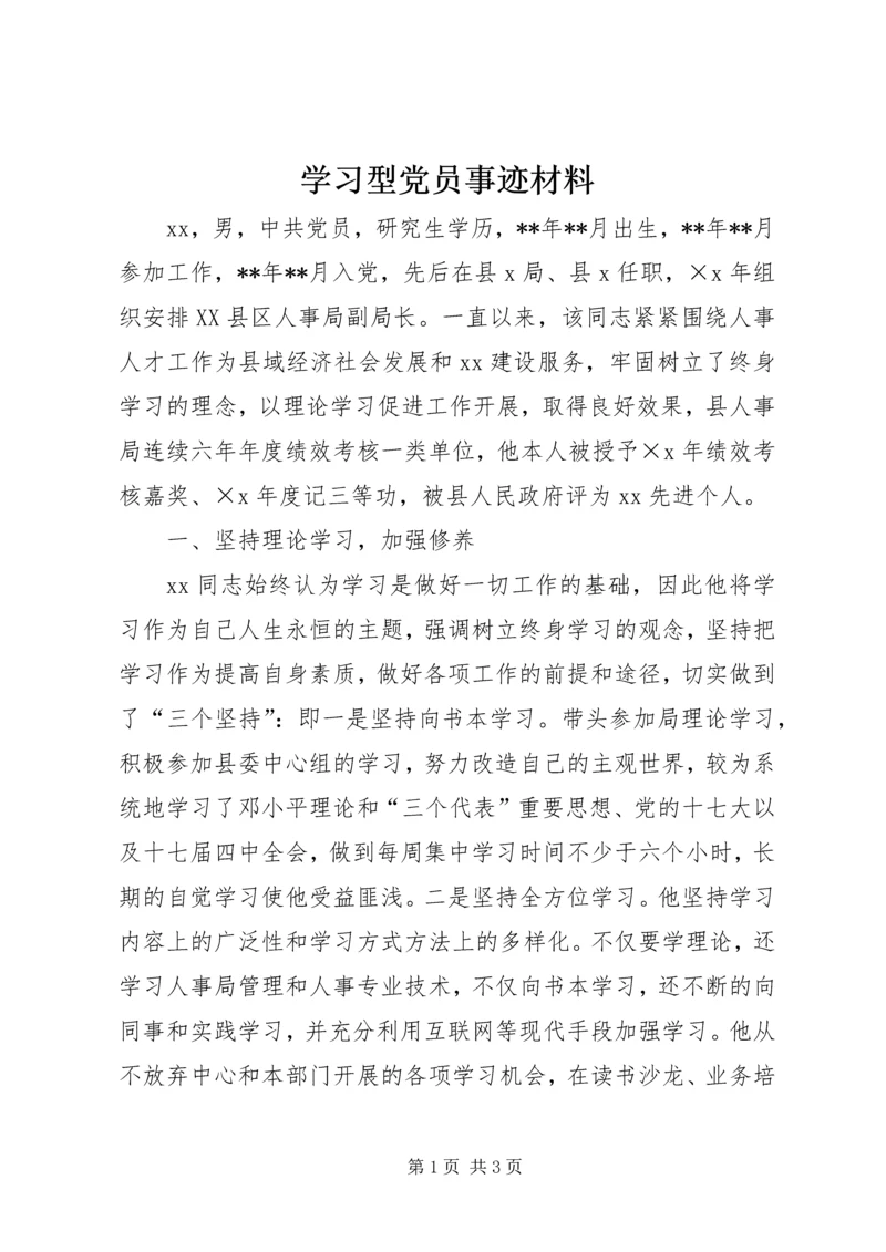 学习型党员事迹材料.docx