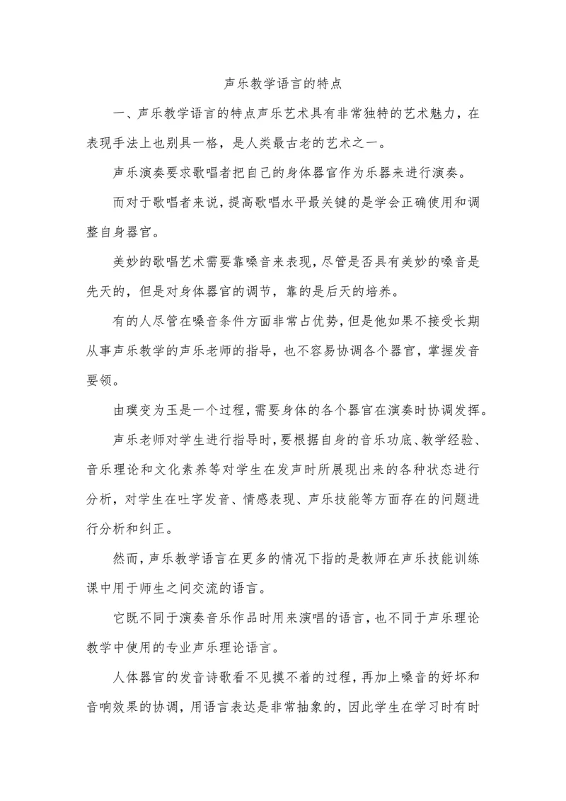 声乐教学语言的特点