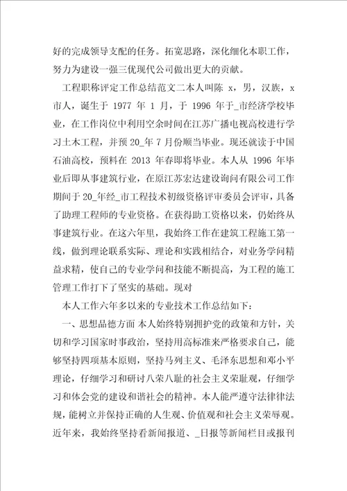工程职称评定工作总结