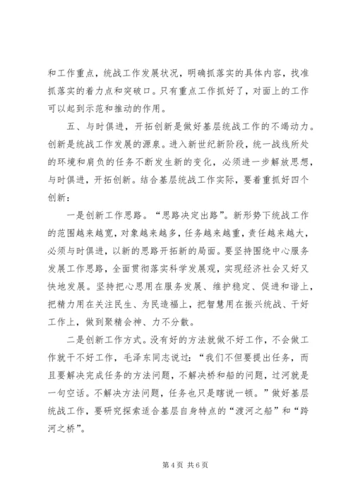 做好新形势下基层统战工作.docx