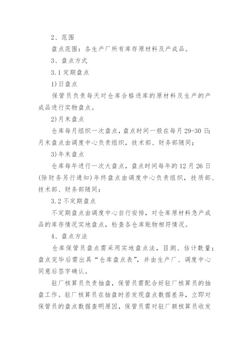 仓库盘点管理制度.docx