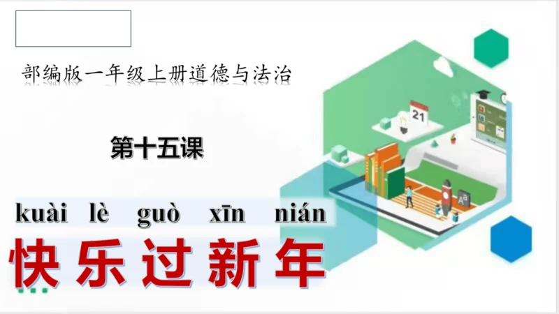 一年级道德与法治上册：第十五课 快乐过新年 课件（共41张PPT）