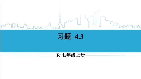 【高效备课】人教版七(上) 4.3 角 习题 4.3 课件