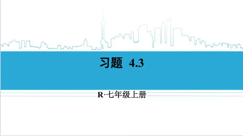 【高效备课】人教版七(上) 4.3 角 习题 4.3 课件